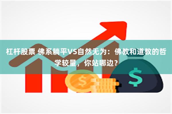 杠杆股票 佛系躺平VS自然无为：佛教和道教的哲学较量，你站哪边？