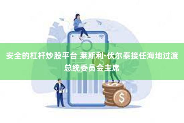 安全的杠杆炒股平台 莱斯利·伏尔泰接任海地过渡总统委员会主席