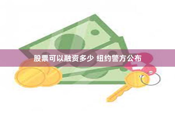 股票可以融资多少 纽约警方公布