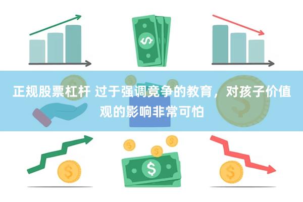 正规股票杠杆 过于强调竞争的教育，对孩子价值观的影响非常可怕
