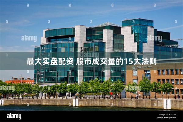 最大实盘配资 股市成交量的15大法则