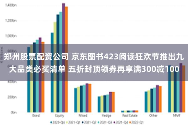郑州股票配资公司 京东图书423阅读狂欢节推出九大品类必买清单 五折封顶领券再享满300减100