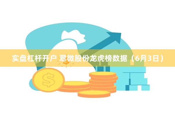 实盘杠杆开户 翠微股份龙虎榜数据（6月3日）