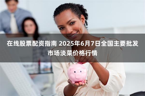 在线股票配资指南 2025年6月7日全国主要批发市场淡菜价格行情