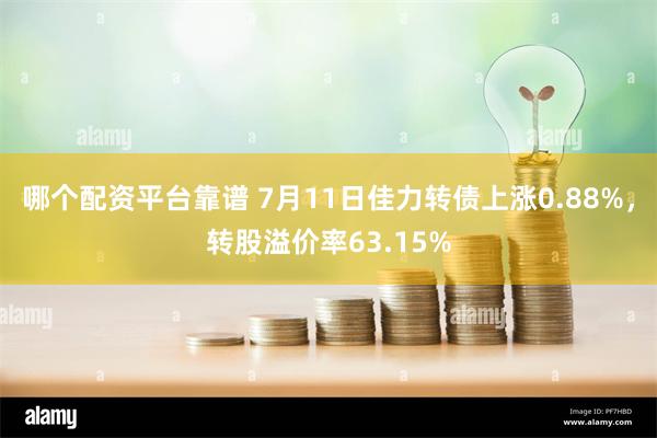 哪个配资平台靠谱 7月11日佳力转债上涨0.88%，转股溢价率63.15%