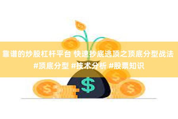 靠谱的炒股杠杆平台 快速抄底逃顶之顶底分型战法 #顶底分型 #技术分析 #股票知识